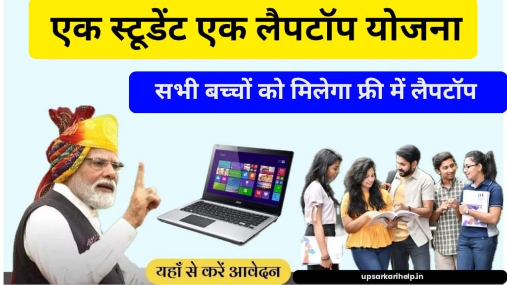 One Student One Leptop Yojana 2024 : सभी स्टूडेंट को मिलेगा एक-एक लैपटॉप यहां से करें आवेदन