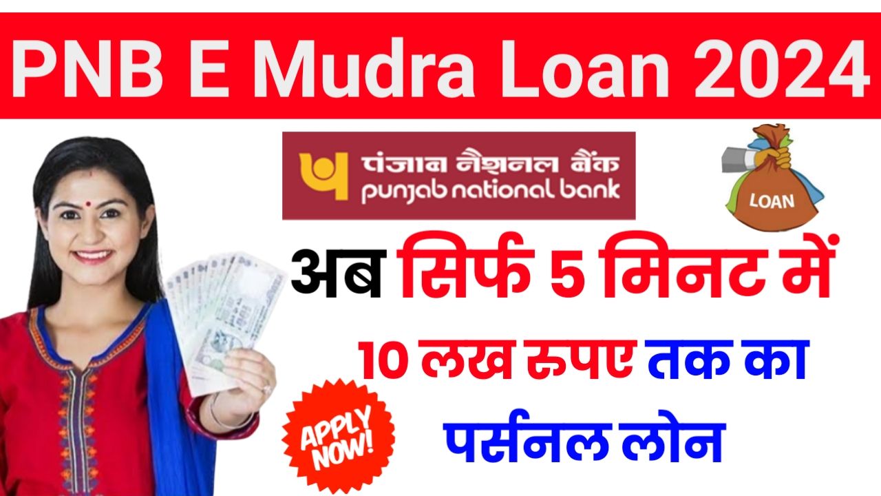 PNB E Mudra Loan Online Apply 2024 : अब घर बैठे बिना PNB बैंक गए 50000 से अधिक का ई मुद्र लोन ले, जाने लोन अप्लाई प्रक्रिया Best Link