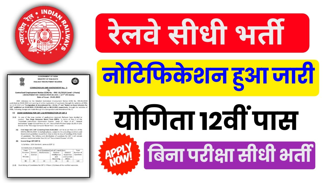 RRC Railway Vacancy : रेलवे में निकली बिना परीक्षा भर्ती नोटिफिकेशन जारी, आवेदन शुरू Best Link