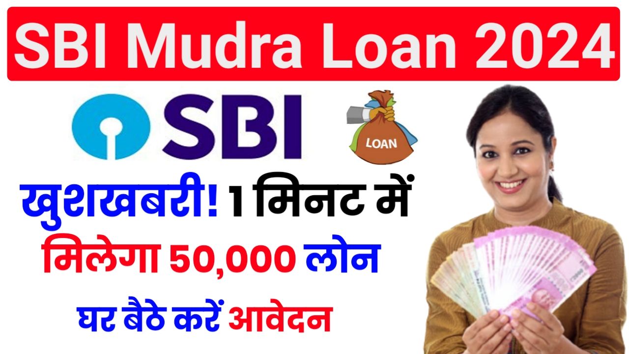 SBI Mudra Loan Apply 2024 : एसबीआई बैंक दे रहा है मात्र 15 सेकंड में ₹50000 का लोन यहां से करें आवेदन Best Link