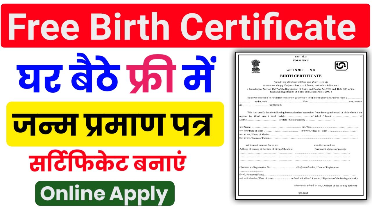 Birth Certificate Online Apply | फ्री में घर बैठे बनवाए अपना जन्म प्रमाण पत्र यहां से करें आवेदन Best लिंक 