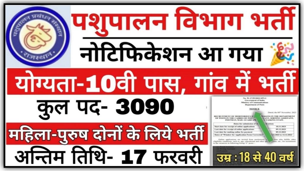 IAM Vacancy : पशुपालन संस्थान में दसवीं पास के लिए 3090 पदों पर भारती का नोटिफिकेशन जारी Best लिंक