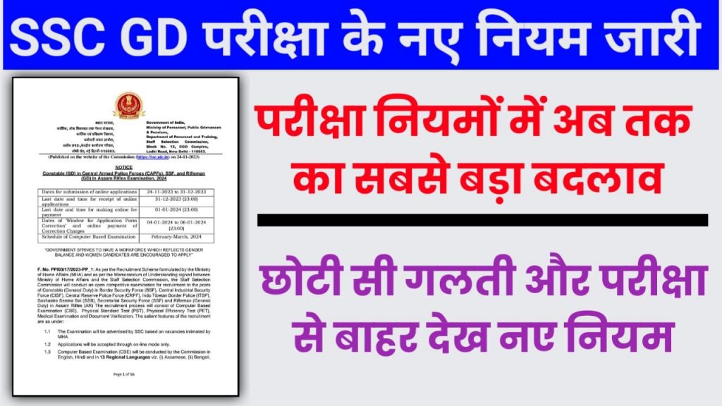 SSC GD New Exam Rule : एसएससी जीडी परीक्षा के लिए नए नियम जारी अबकी बार कई छात्र होंगे बाहर