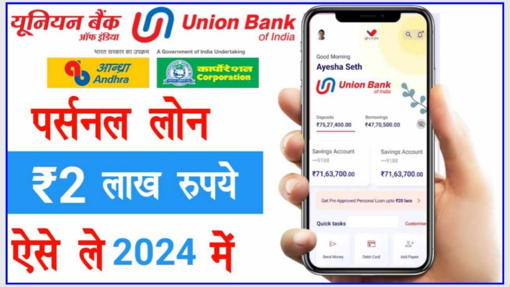 Union Bank Per Approval Loan 2024 : यूनियन बैंक बिना गारंटी के प्री अप्रूव्ड पर्सनल लोन 200000 हाथों हाथ ले