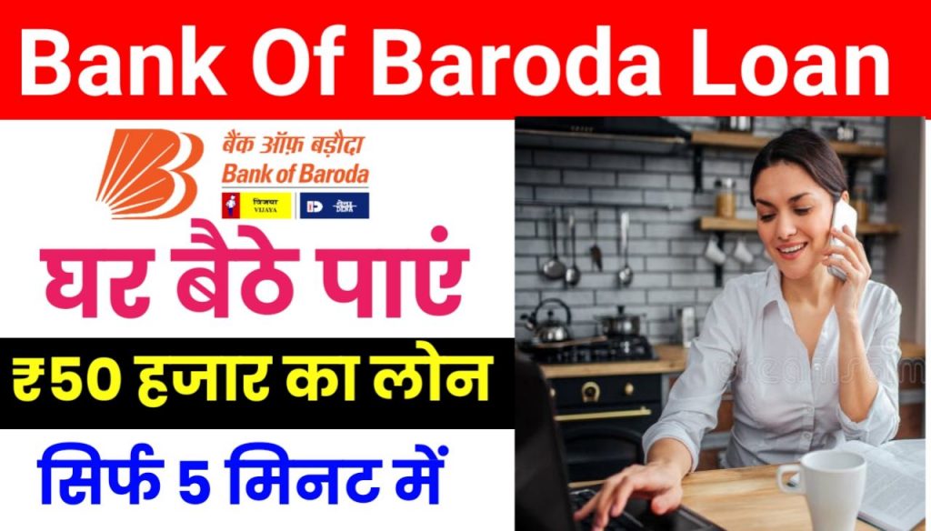 BOB Personal Loan Ke liye Apply Kaise kare : बैंक ऑफ़ बड़ोदा दे रहा है आधार कार्ड पर 50000 से 1 लाख तक का लोन यहां से करें Best अप्लाई Link