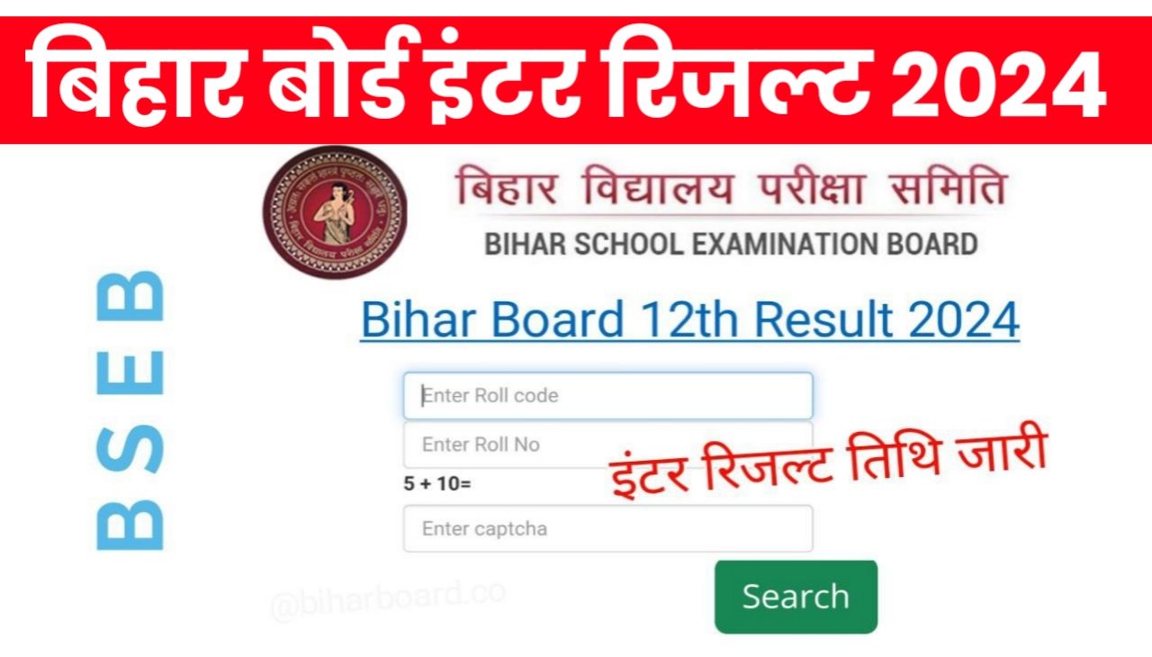 Bihar Board 12th Result 2024 Date : बिहार बोर्ड इंटर परीक्षा समाप्त होते इस डेट को रिजल्ट होगा जारी Best Link