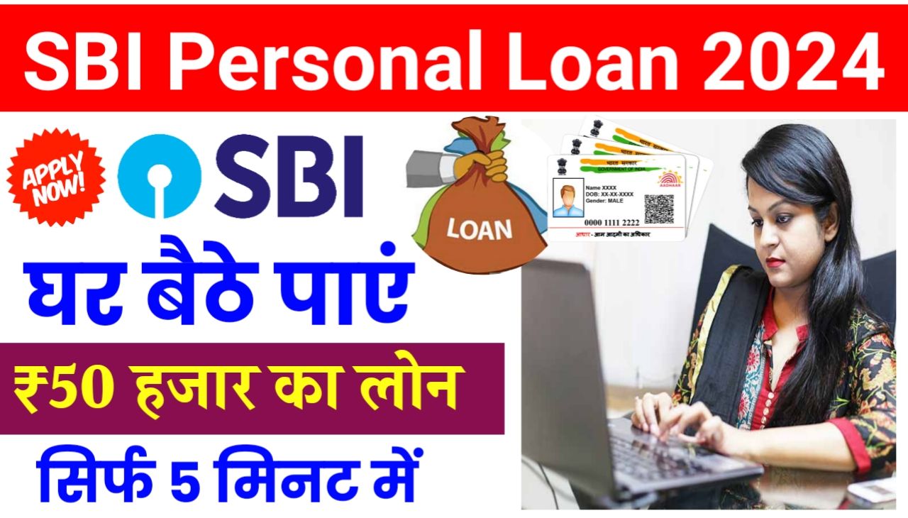 SBI Loan Apply 2024 : एसबीआई बैंक से बिना गारंटी प्री अप्रूव्ड पर्सनल लोन ले 50000 से 8 लख रुपए तक Best लिंक