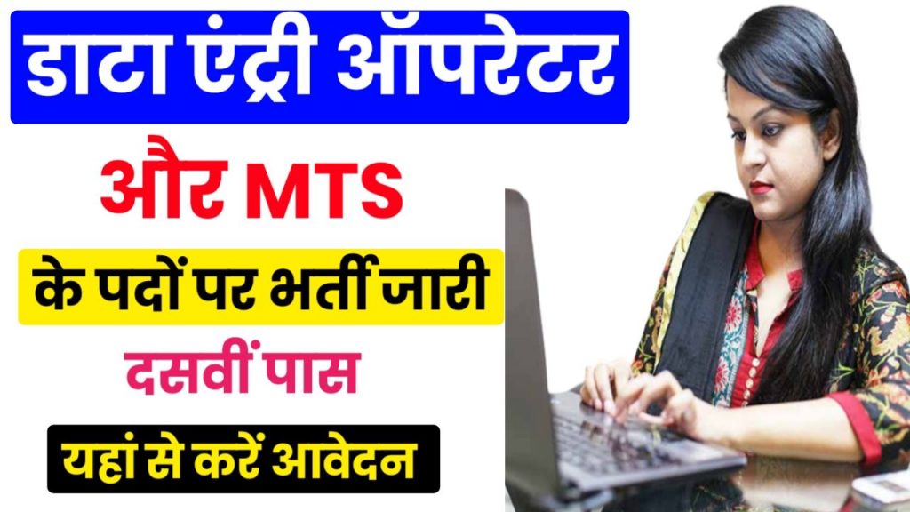 BECIL Vacancy : डाटा एंट्री ऑपरेटर और MTS के पदों पर भर्ती का नोटिफिकेशन जारी, यहां से करें ऑनलाइन आवेदन