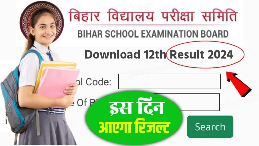 BSEB Bihar Board 12th Result 2024 Date Released : बिहार बोर्ड 12वीं क्लास का रिजल्ट जाने किस दिन होगा जारी