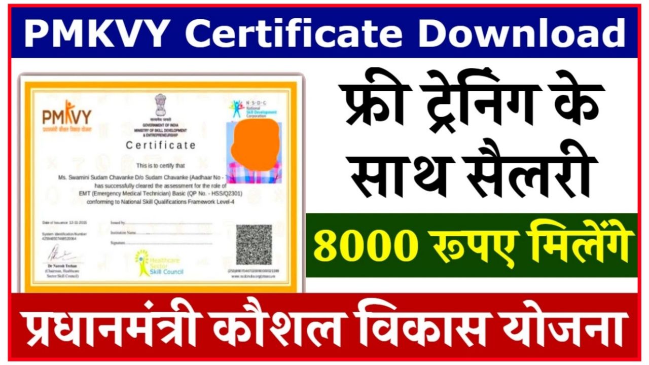 PMKVY Certificate Download : घर बैठे डाउनलोड करें अपना PMKVY Certificate जाने पूरी प्रोसेस Best Link