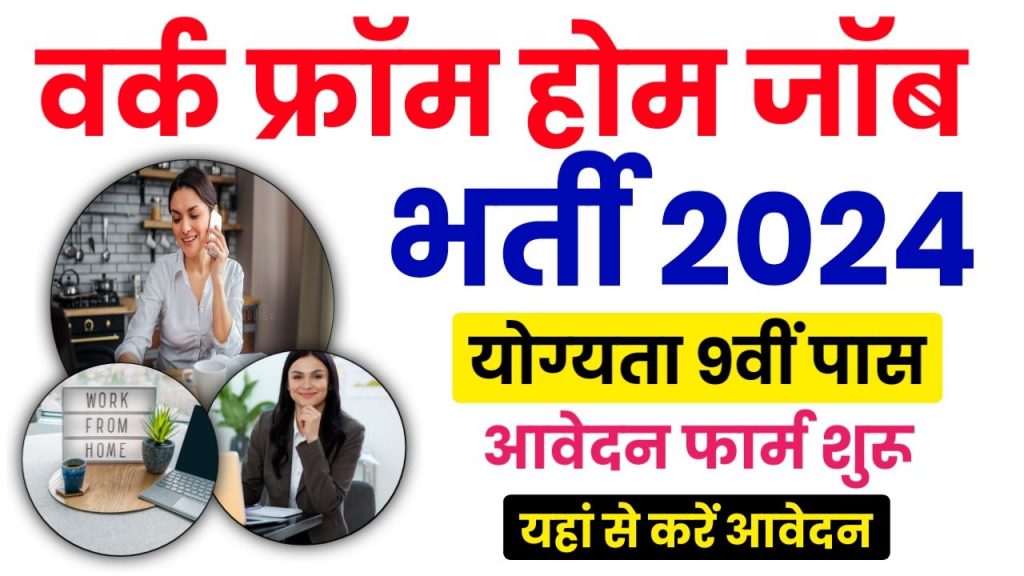 Work From Home Vacancy 2024 : घर बैठे जॉब के लिए वर्क फ्रॉम भारती का नोटिफिकेशन जारी 9वी पास करें आवेदन