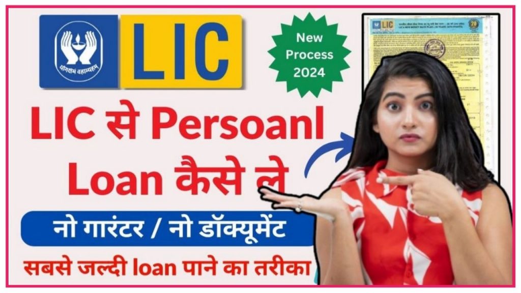 LIC Policy Personal Loan : LIC पॉलिसी धारकों के लिए बड़ी खुशखबरी सभी को मिलेगा पर्सनल लोन यहां से देख संपूर्ण जानकारी Best Link