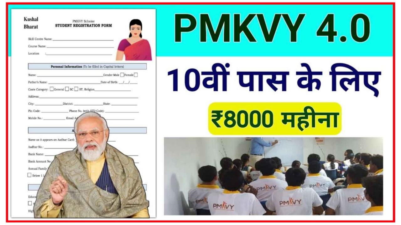 PMKVY 4.0 Trending & Course Registration : 10वीं पास को फ्री कोर्स के साथ ₹8000 मिलेंगे पीएम कौशल विकास योजना में करें आवेदन New Best Link
